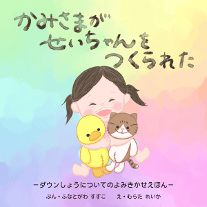 かみさまがせいちゃんをつくられた – 特定非営利活動法人みぎわ 