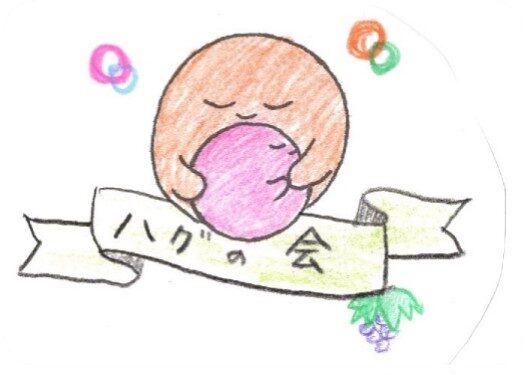 ハグの会スペシャル開催のお知らせ！